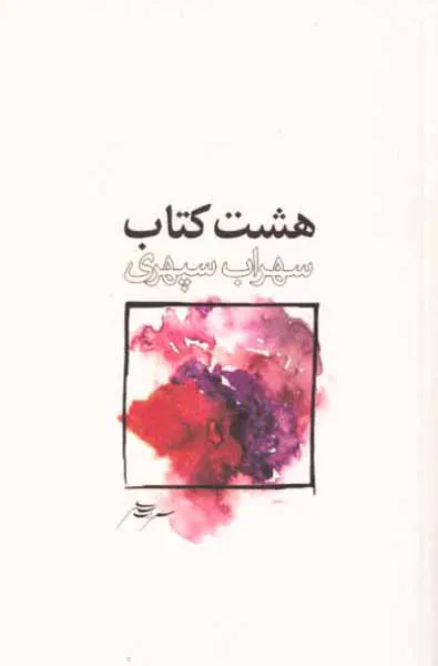 هشت کتاب سهراب سپهری