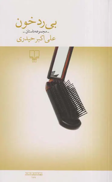 بی رد خون