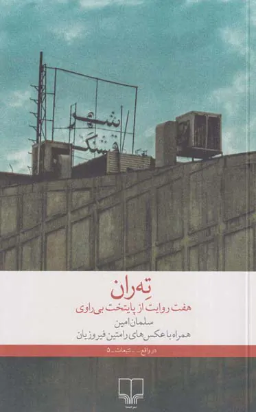 ته ران(هفت روایت از پایتخت بی راوی