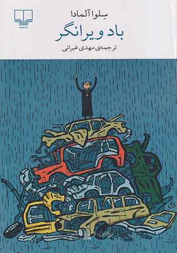 باد ویرانگر