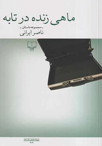 ماهی زنده در تابه