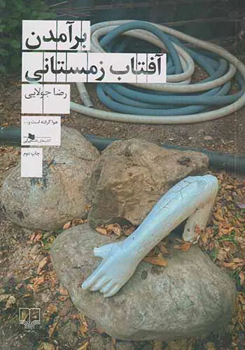 برآمدن آفتاب زمستانی