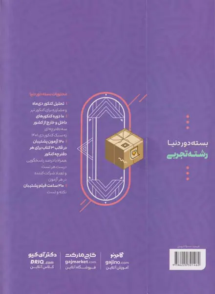 بسته دور دنیا رشته تجربی ویژه کنکور تیرماه کنکور1402 انتشارات گاج