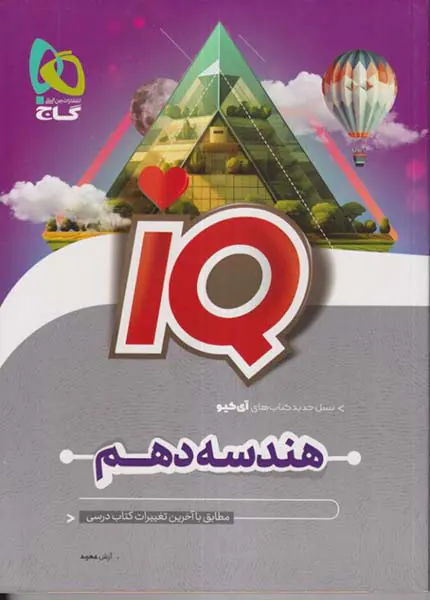 کتاب IQهندسه دهم انتشارات گاج