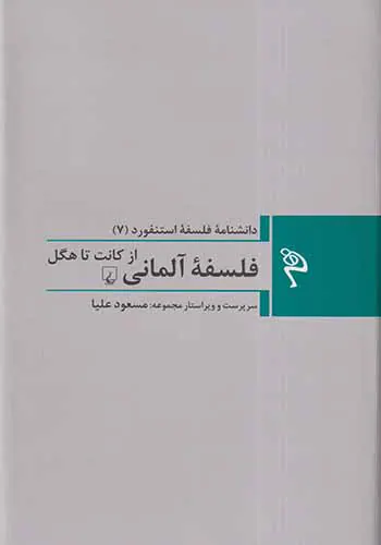 فلسفه آلمانی از کانت تا هگل