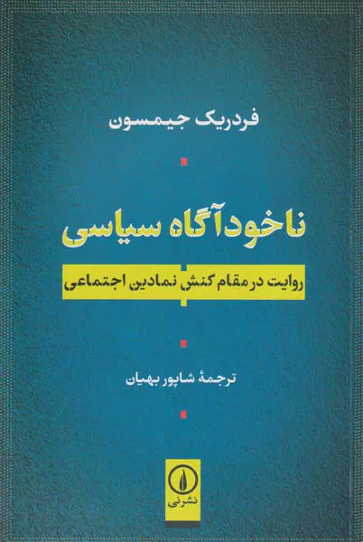 ناخودآگاه سیاسی(روایت در مقام کنش نمادین اجتماعی)