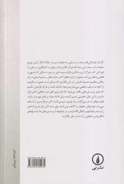 رویارویی با پاسداران مطلق گرایی