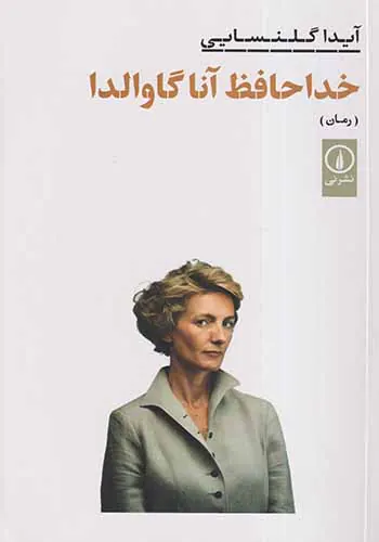 خداحافظ آنا گاوالدا
