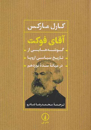 آقای فوکت