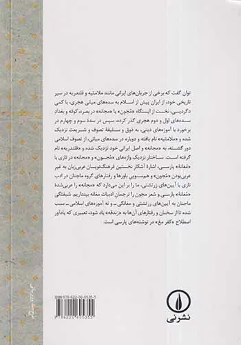 از مغانه پارسی تا مجون تازی