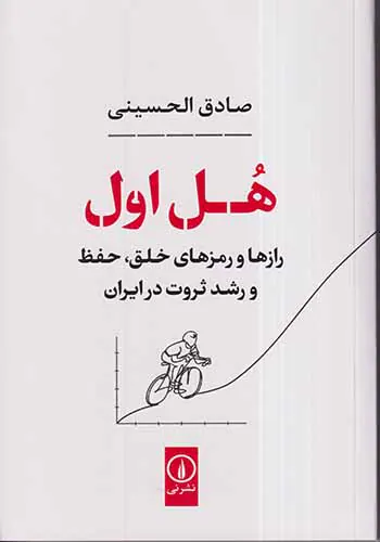 هل اول(رازها و رمزهای خلق حفظ و رشد ثروت در ایران)