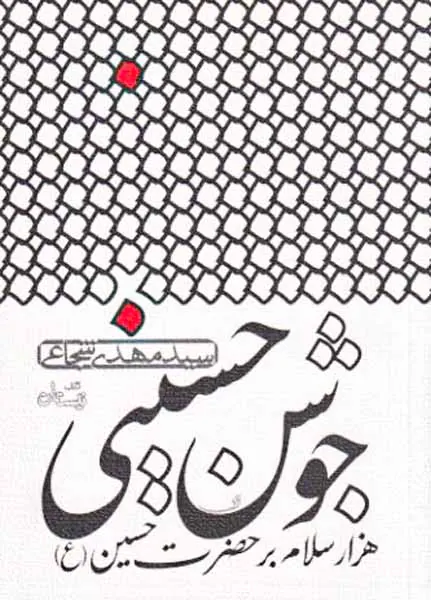 جوشن حسینی