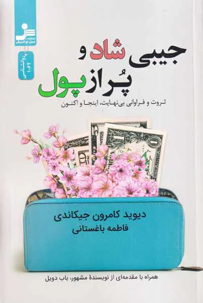 جیبی شاد و پر از پول