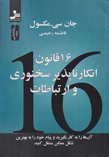 16قانون انکارناپذیر سخنوری و ارتباط