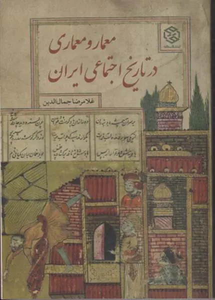 معمار و معماری در تاریخ اجتماعی ایران