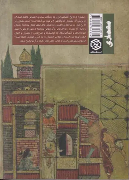 معمار و معماری در تاریخ اجتماعی ایران