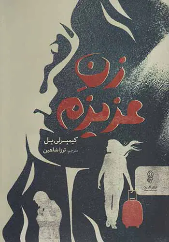 زن عزیزم