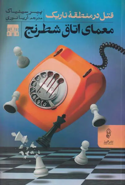 معمای اتاق شطرنج