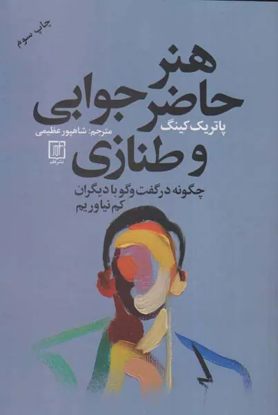 هنر حاضر جوابی و طنازی