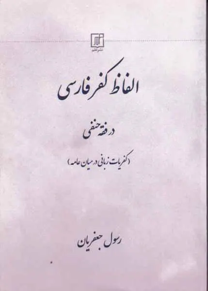 الفاظ کفر فارسی در فقه حنفی
