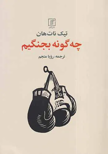 چه گونه بجنگیم