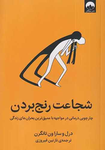شجاعت رنج بردن
