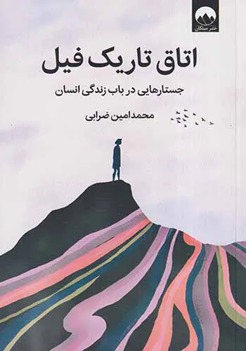 اتاق تاریک فیل