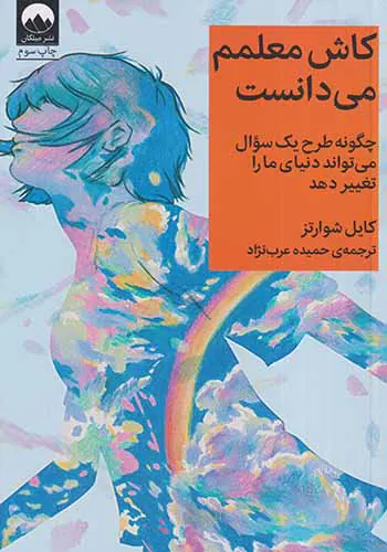 کاش معلمم می دانست