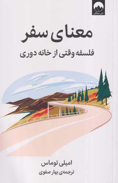 معنای سفر_فلسفه وقتی از خانه دوری