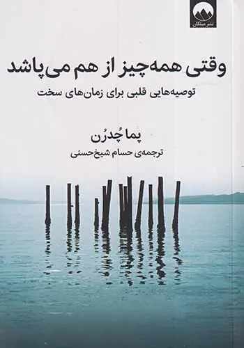 وقتی همه چیز از هم می پاشد