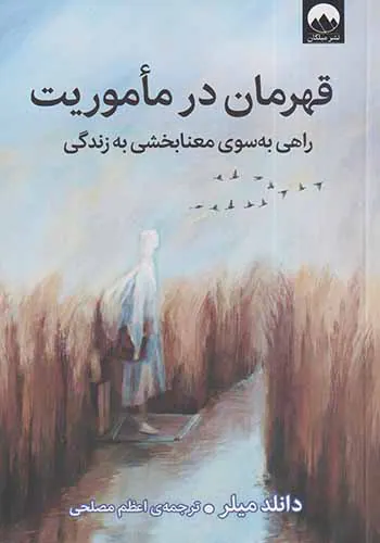 قهرمان در ماموریت