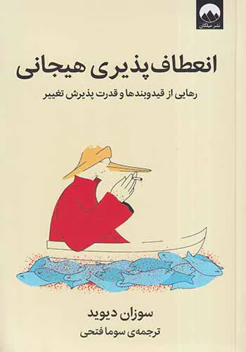 انعطاف پذیری هیجانی