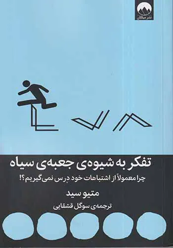 تفکر به شیوه ی جعبه ی سیاه