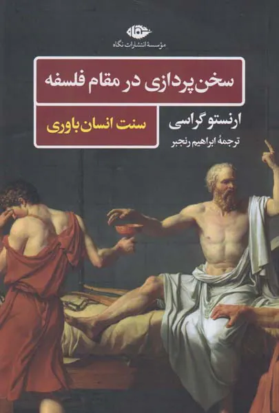 سخن پردازی در مقام فلسفه(سنت انسان باوری)