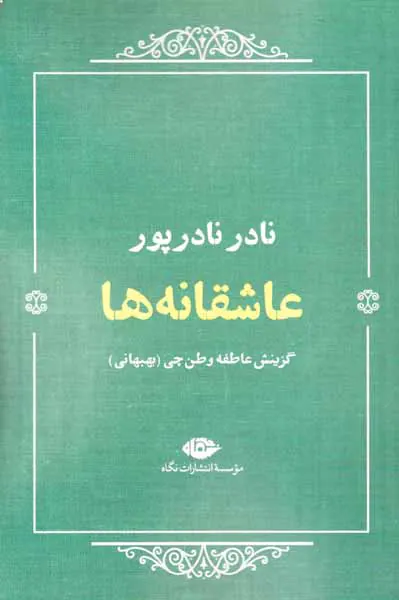 عاشقانه ها_نادر نادرپور