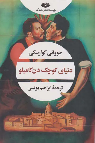 دنیای کوچک دن کامیلو