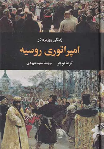 زندگی روزمره در امپراتوری روسیه