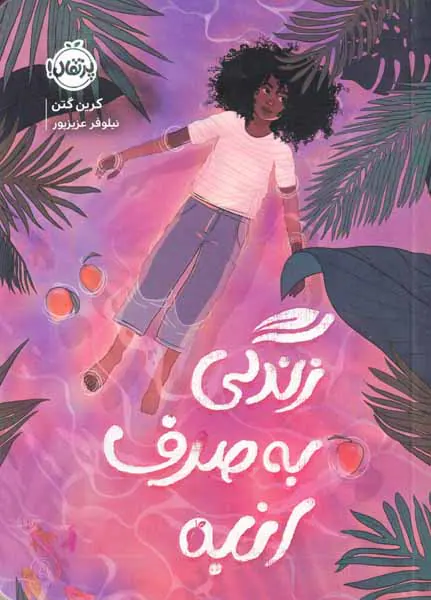 زندگی به صدف انبه