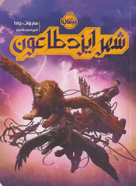 شهر ایزدطاعون