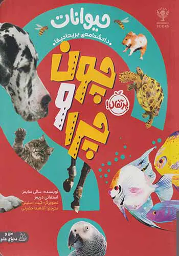 چون و چرا(حیوانات)