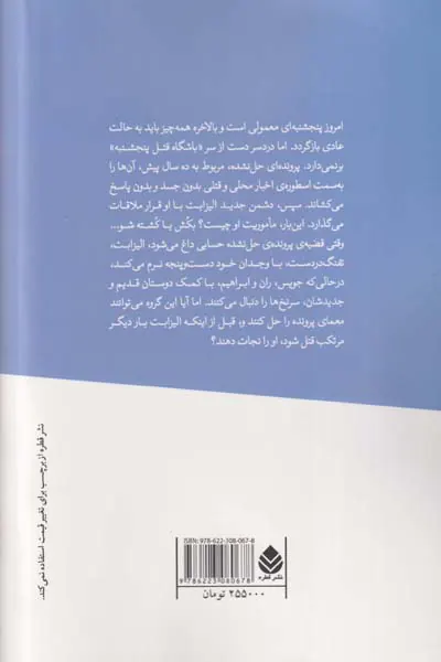 تیری که خطا رفت_معمای باشگاه قتل پنجشنبه