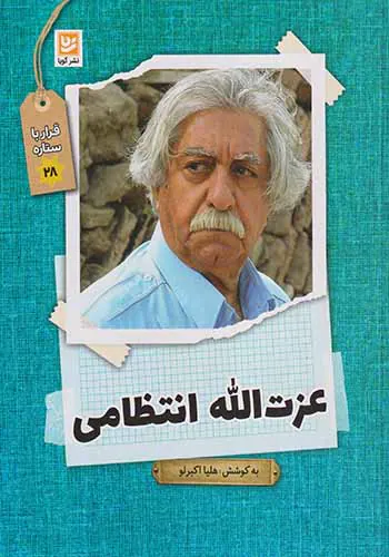 قرار با ستاره ها28(عزت الله انتظامی)