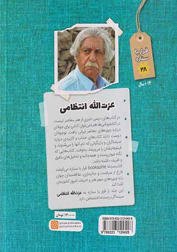 قرار با ستاره ها28(عزت الله انتظامی)
