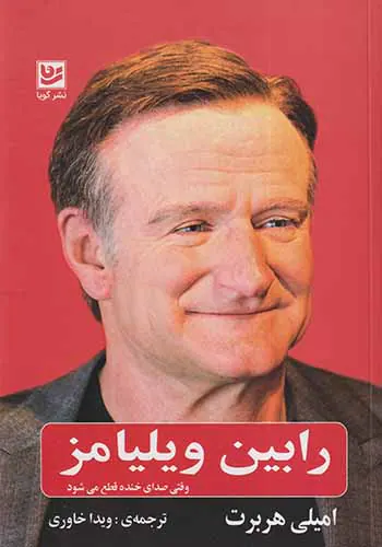 رابین ویلیامز(وقتی صدای خنده قطع می شود)