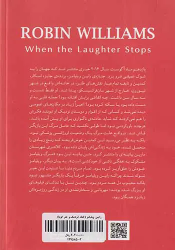 رابین ویلیامز(وقتی صدای خنده قطع می شود)