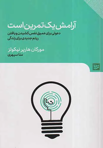 آرامش یک تمرین است