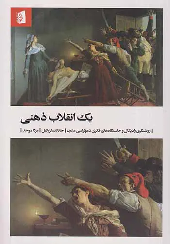 یک انقلاب ذهنی