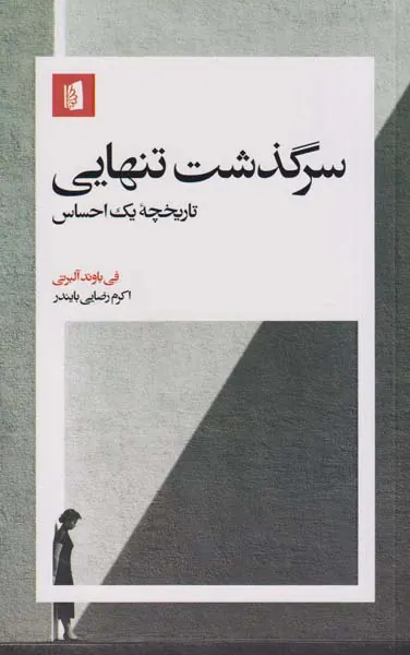سرگذشت تنهایی(تاریخچه یک احساس)