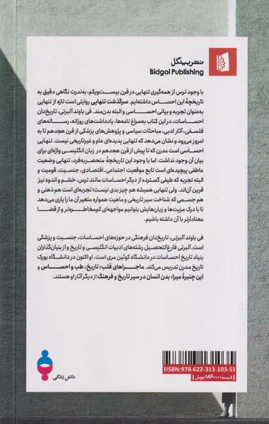 سرگذشت تنهایی(تاریخچه یک احساس)