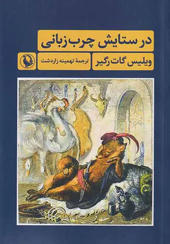 در ستایش چرب زبانی